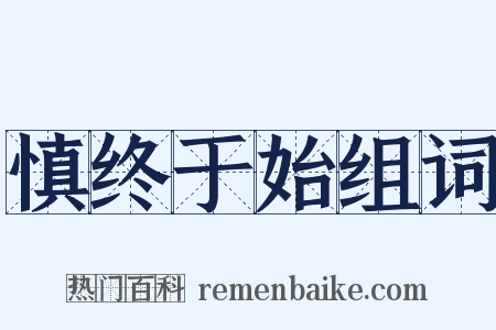 慎终于始组词是什么意思的图片